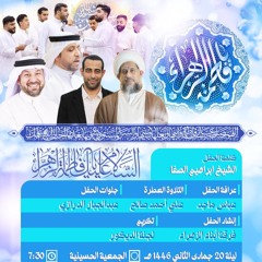 فرقة ابناء الزهراء | الانشودة | ذكـرى مـيـلاد الـسـيـدة فاطمة الزهراء (ع) جمادى الاخرة 1446 - 2024