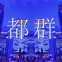 帝都群青/R Sound Design feat. 初音ミク-Imperial blue
