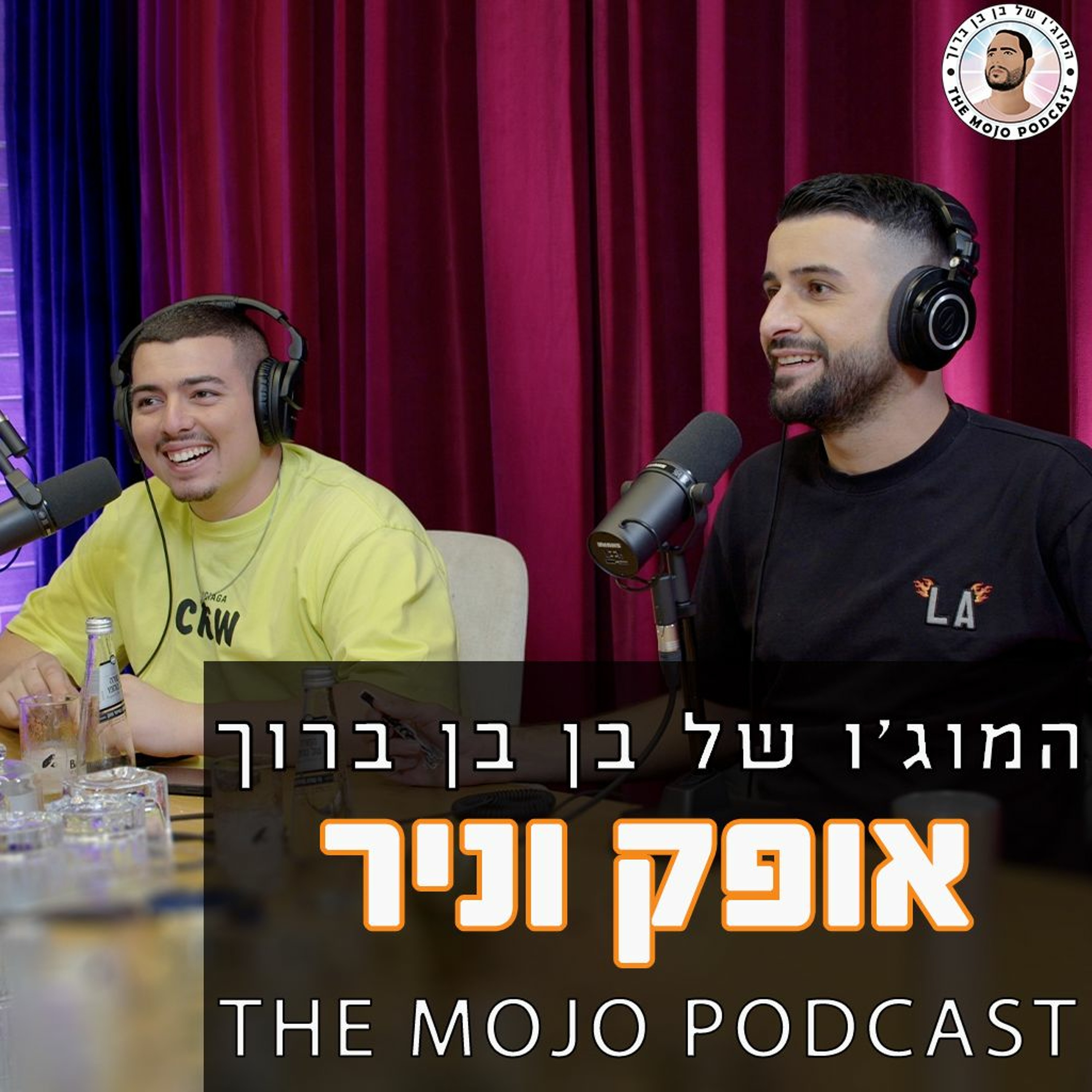 אופק מזרחי וניר בנילוש - המסלול המהיר מהטיקטוק לבמות ועל הפחד שהכל זמני episode artwork