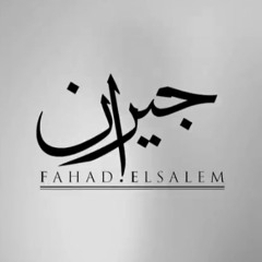 ‎⁨جيران - فهد السالم⁩