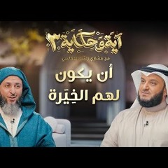 أن يكون لهم الخيرة ｜ برنامج آية وحكاية 3 ｜ الشيخ مشاري العفاسي والشيخ سعيد الكملي