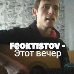 Feoktistov - Этот Вечер (Cover by SEGO / СЕГО)