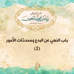 باب النهي عن البدع ومحدثات الأمور 2 - د. محمد خير الشعال