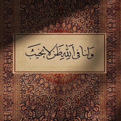 أعدني لنفسي ..كم تغربت حائراً | النقشبندي