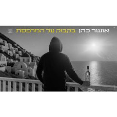 אושר כהן  - בקבוק על המרפסת