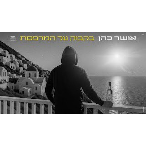 אושר כהן  - בקבוק על המרפסת
