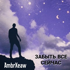 Забыть Все Сейчас (Dramatic Remix)