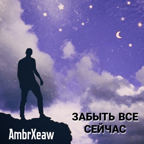 Забыть Все Сейчас (Dramatic Remix)
