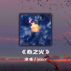 《心之火》- ycccc「谁的爱太疯 任性的挥霍，每场争执合好之后 我们拥抱狂吻陷落」【动态歌词】
