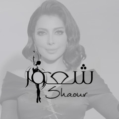 ‎⁨ اصاله_كل الناس - شعور..🕊️⁩