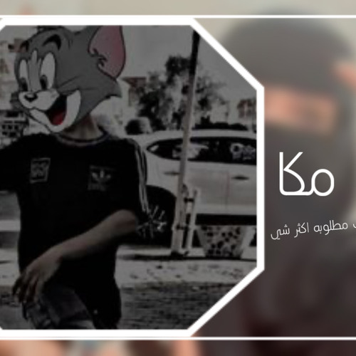 ‎⁨اغنيه كرديه - مكا مكا اقلاع ✈️⁩