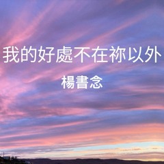 我的好處不在祢以外-楊書念 Charlie Young【Glorify Band 榮耀樂團】