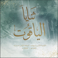ثنايا الياقوت