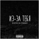 on Из-за тебя (feat. stringwave)