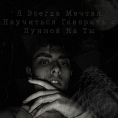 Я всегда мечтал научиться говорить с лунной на ты (slowed)