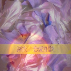 深夜、恋愛相談