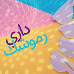 داري رموشك - علاء عبد الخالق | Remix - Dary
