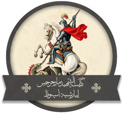 عظة ليلة الاربعاء من البصخة المقدسة ٢٠٢٥ - القس برسوم مراد - مارجرجس أسيوط