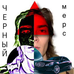 черный мерс