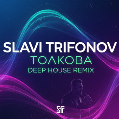Slavi Trifonov - Толкова | Deep House Remix