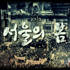 LEENANO - 서울의 봄(Stay Whit Me)