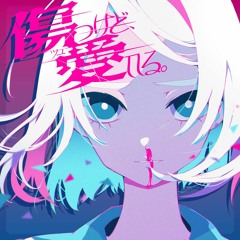 ツユ - 傷つけど、愛してる。