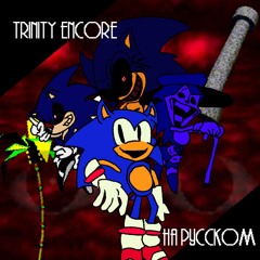 TRINITY ENCORE НА РУССКОМ