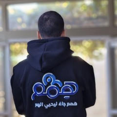 انشودة مركز همم