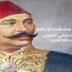 هل من طبيب لداء الحب البارودي بصوت عبدالله العنزي