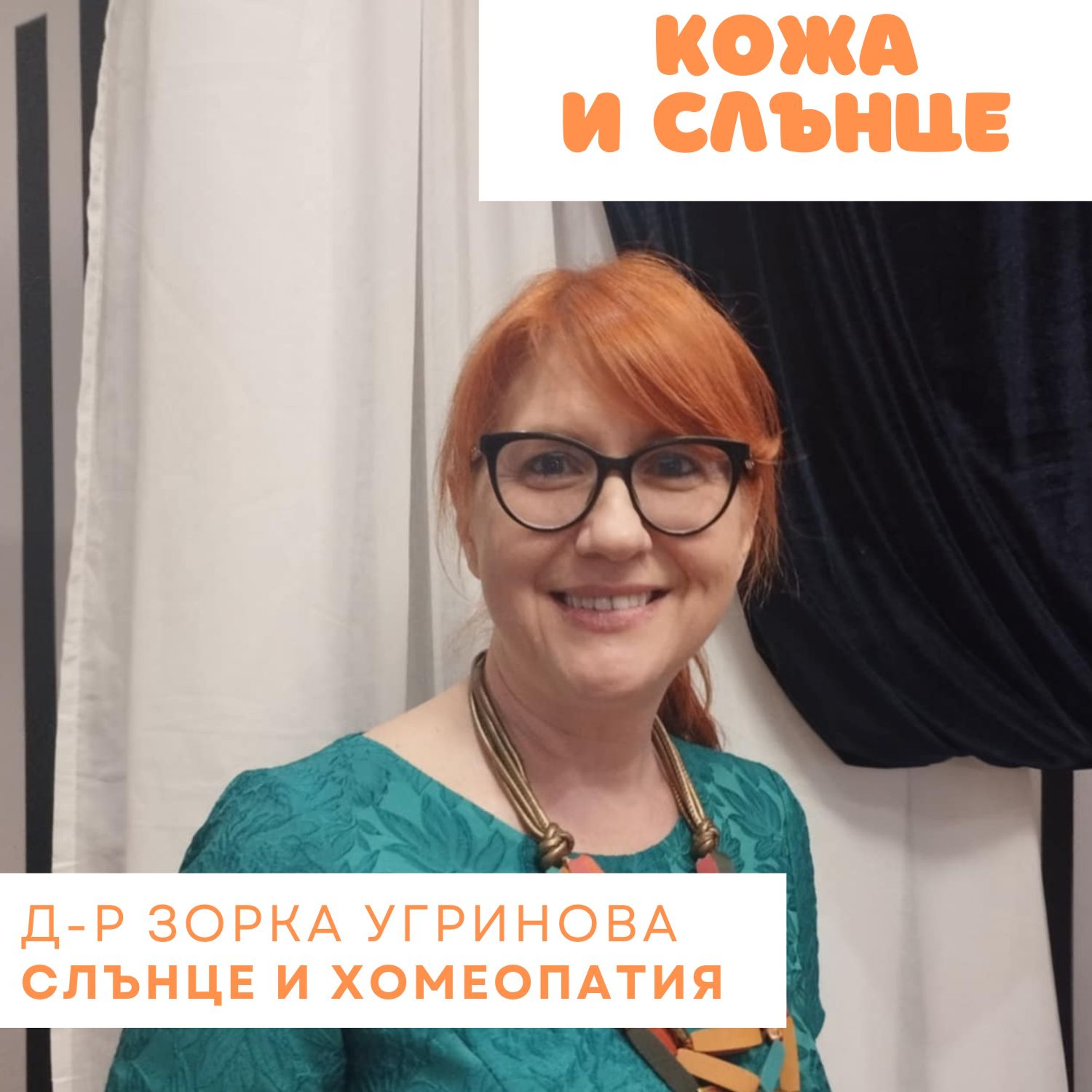 Кожа и слънце - Кожен имунитет и хомеопатия episode artwork