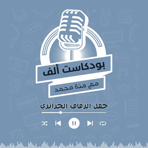 حفل الزفاف الجزائري