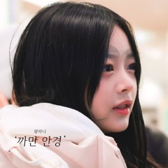 하니 (뉴진스) '까만 안경' (AI Cover)