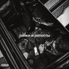 лайки и репосты
