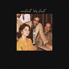 ميادة الحناوي - كان ياما كـان