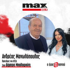 10/12/2025 Ο Ανδρέας Μανωλόπουλος στον ΜΑΧ FM 93,4 και στη Δήμητρα Μπαλαφούτη