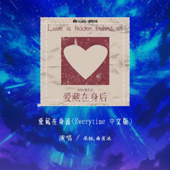 承桓,曲肖冰 - 爱藏在身后「oh every time i see you 总会不自觉害羞」【動態歌詞/Lyrics Video】#承桓 #曲肖冰 #爱藏在身后 #動態歌詞