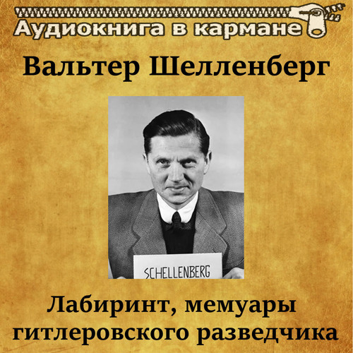 Stream Аудиокнига в кармане | Listen to Вальтер Шелленберг - Лабиринт ...