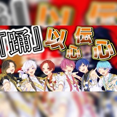 踊 いれいす 以心伝心ver.