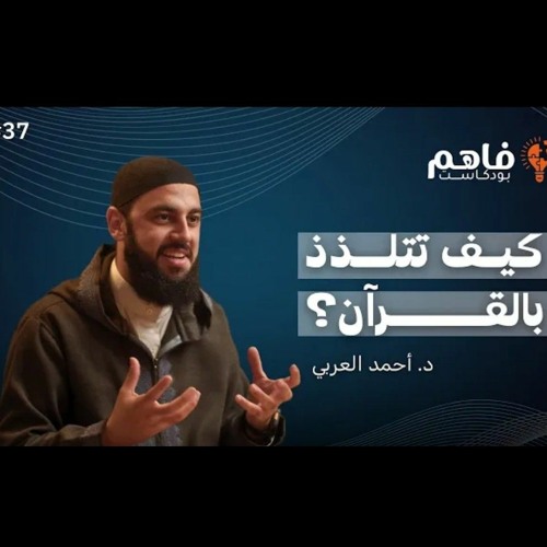 سلسلة تذوق العبادات (2) القرآن | د. أحمد العربي - بودكاست فاهم