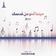 ترنيمة حينما أدنو من قدسك- بيبو