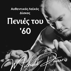2. Τα Κουράγια