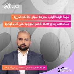 معلومات وحقائق تكشف للمرة الأولى عبر أخبار الآن عن الدروز