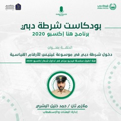 برنامج هنا إكسبو 2020 - دخول شرطة دبي في موسوعة غينيس في  اكسبو 2020 دبي