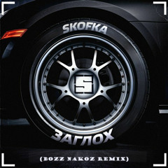 SKOFKA - ЗАГЛОХ (Bozz Nakoz Remix)