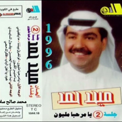 ميحد حمد - ما يكفيني (ألبوم يا مرحبا مليون 1996 )