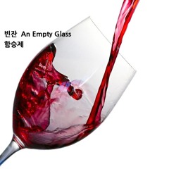 빈잔(An Empty Glass)