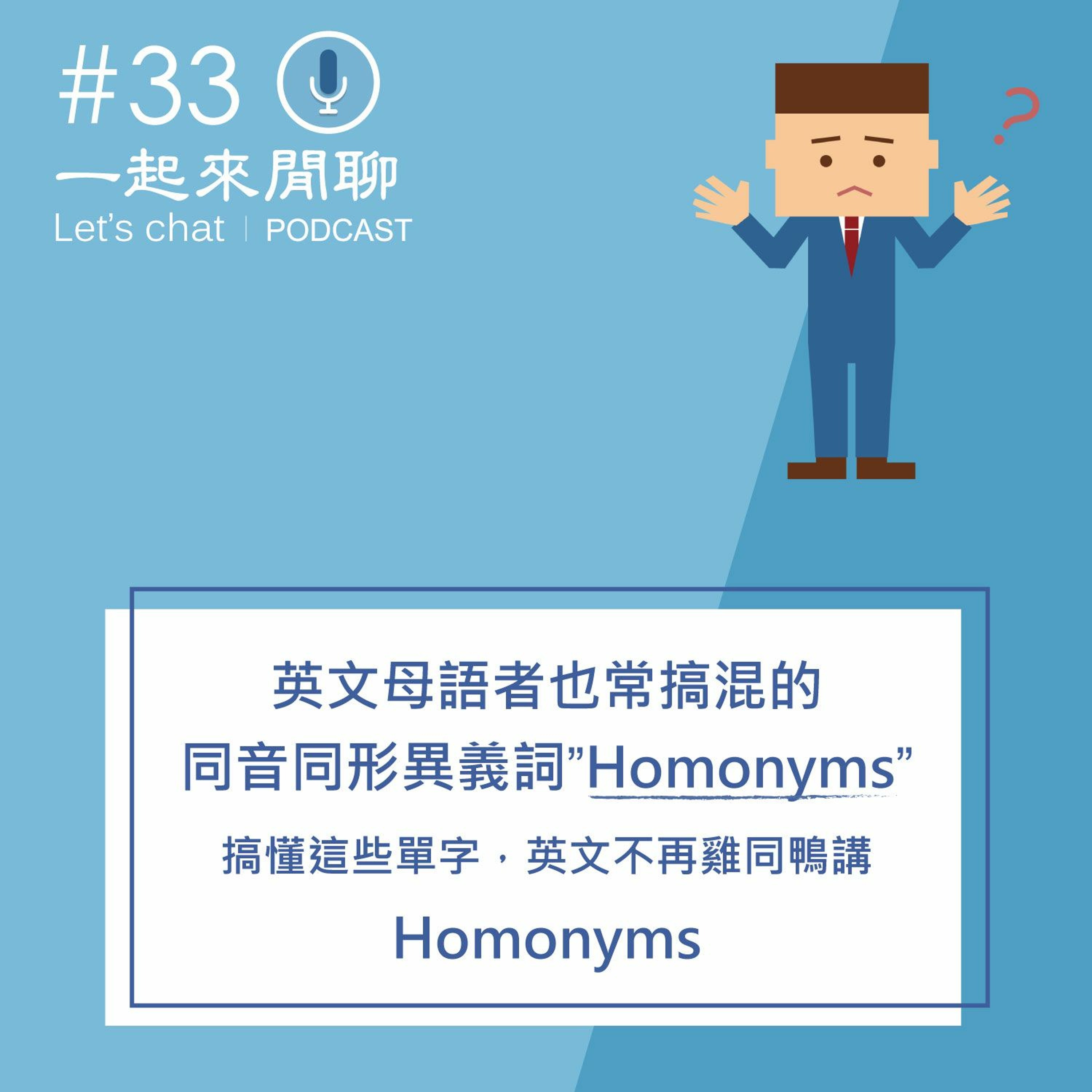 33 英文母語者也常搞混的 同音同形異義詞homonyms 搞懂這些單字 英文不再雞同鴨講 一起來閒聊let S Chat Podcast Podtail