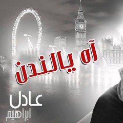 عادل إبراهيم - آه يا لندن