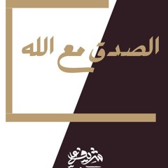 الصدق مع الله - شريف علي