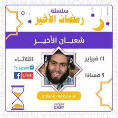 شعبان الأخير | رمضان الأخير